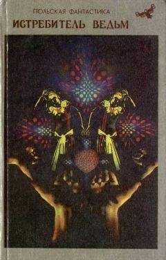 Гжегож Бабула - Истребитель ведьм (сборник) - Читать | Читать онлайн | Читаемые книги читать онлайн бесплатно | booksread-online.com