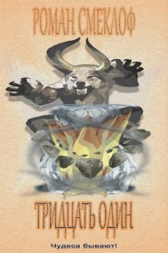 Роман Смеклоф - Тридцать один - Читать | Читать онлайн | Читаемые книги читать онлайн бесплатно | booksread-online.com