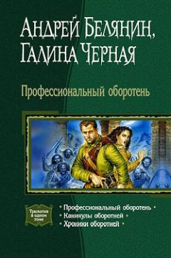 Галина Черная - Каникулы оборотней - Читать 📖 Читать онлайн 👀 Читаемые книги читать онлайн бесплатно 🔥 booksread-online.com
