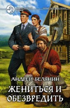 Андрей Белянин - Жениться и обезвредить - Читать | Читать онлайн | Читаемые книги читать онлайн бесплатно | booksread-online.com