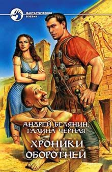 Галина Черная - Хроники оборотней - Читать 📖 Читать онлайн 👀 Читаемые книги читать онлайн бесплатно 🔥 booksread-online.com