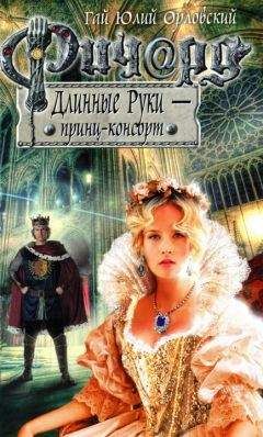 Гай Юлий Орловский - Ричард Длинные Руки — принц-консорт - Читать 📖 Читать онлайн 👀 Читаемые книги читать онлайн бесплатно 🔥 booksread-online.com