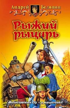 Андрей Белянин - Рыжий рыцарь - Читать 📖 Читать онлайн 👀 Читаемые книги читать онлайн бесплатно 🔥 booksread-online.com