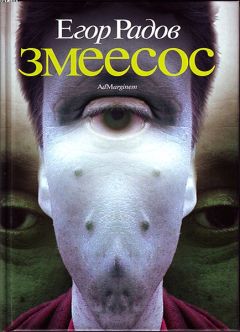 Егор Радов - Змеесос - Читать 📖 Читать онлайн 👀 Читаемые книги читать онлайн бесплатно 🔥 booksread-online.com