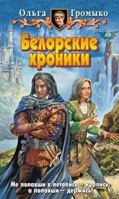 Ольга Громыко - Моровка и три мага - Читать 📖 Читать онлайн 👀 Читаемые книги читать онлайн бесплатно 🔥 booksread-online.com