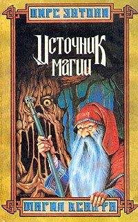 Пирс Энтони - Источник магии - Читать 📖 Читать онлайн 👀 Читаемые книги читать онлайн бесплатно 🔥 booksread-online.com