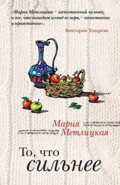 Мария Метлицкая - То, что сильнее (сборник) - Читать 📖 Читать онлайн 👀 Читаемые книги читать онлайн бесплатно 🔥 booksread-online.com