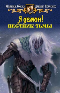 Марина Абина - Я демон! Вестник тьмы - Читать 📖 Читать онлайн 👀 Читаемые книги читать онлайн бесплатно 🔥 booksread-online.com