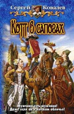 Сергей Ковалев - Котт в сапогах - Читать 📖 Читать онлайн 👀 Читаемые книги читать онлайн бесплатно 🔥 booksread-online.com