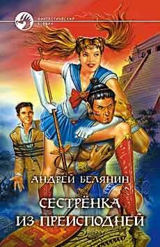 Андрей Белянин - Сестренка из преисподней - Читать 📖 Читать онлайн 👀 Читаемые книги читать онлайн бесплатно 🔥 booksread-online.com
