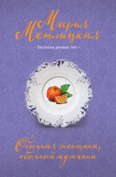 Мария Метлицкая - Обычная женщина, обычный мужчина (сборник) - Читать 📖 Читать онлайн 👀 Читаемые книги читать онлайн бесплатно 🔥 booksread-online.com