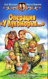 Олег Шелонин - Операция "У Лукоморья" - Читать | Читать онлайн | Читаемые книги читать онлайн бесплатно | booksread-online.com