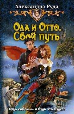 Александра Руда - Свой путь - Читать 📖 Читать онлайн 👀 Читаемые книги читать онлайн бесплатно 🔥 booksread-online.com