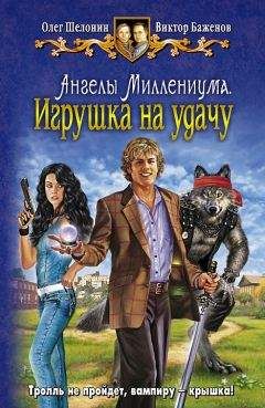 Олег Шелонин - Ангелы Миллениума. Игрушка наудачу - Читать 📖 Читать онлайн 👀 Читаемые книги читать онлайн бесплатно 🔥 booksread-online.com