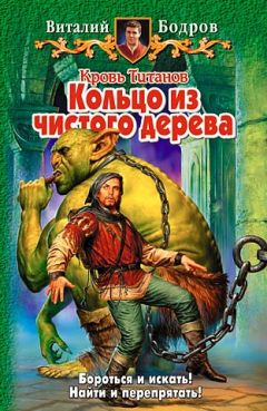 Виталий Бодров - Кольцо из чистого дерева - Читать 📖 Читать онлайн 👀 Читаемые книги читать онлайн бесплатно 🔥 booksread-online.com