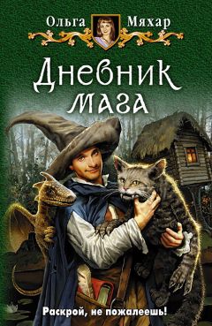 Ольга Мяхар - Дневник мага - Читать 📖 Читать онлайн 👀 Читаемые книги читать онлайн бесплатно 🔥 booksread-online.com