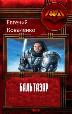 Евгений Коваленко - Бальтазар 1.1 (СИ) - Читать 📖 Читать онлайн 👀 Читаемые книги читать онлайн бесплатно 🔥 booksread-online.com