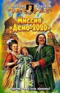 Антон Краснов - Миссия «Демо-2020» - Читать 📖 Читать онлайн 👀 Читаемые книги читать онлайн бесплатно 🔥 booksread-online.com