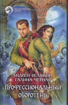 Андрей Белянин - Профессиональный оборотень - Читать 📖 Читать онлайн 👀 Читаемые книги читать онлайн бесплатно 🔥 booksread-online.com