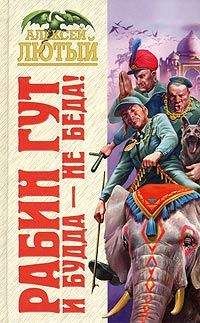 Алексей Лютый - И Будда – не беда! - Читать 📖 Читать онлайн 👀 Читаемые книги читать онлайн бесплатно 🔥 booksread-online.com