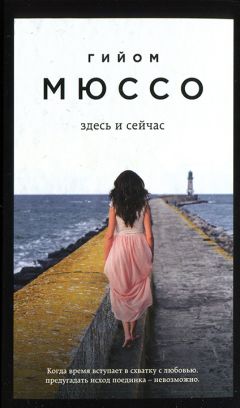 Гийом Мюссо - Здесь и сейчас - Читать 📖 Читать онлайн 👀 Читаемые книги читать онлайн бесплатно 🔥 booksread-online.com