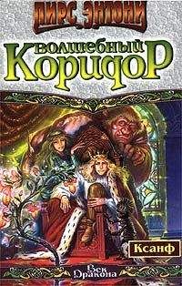 Пирс Энтони - Волшебный коридор - Читать 📖 Читать онлайн 👀 Читаемые книги читать онлайн бесплатно 🔥 booksread-online.com