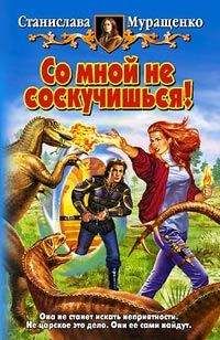 Станислава Муращенко - Со мной не соскучишься! - Читать 📖 Читать онлайн 👀 Читаемые книги читать онлайн бесплатно 🔥 booksread-online.com