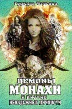 Татьяна Гуркало - Демоны, монахи и прочие ненадежные личности - Читать 📖 Читать онлайн 👀 Читаемые книги читать онлайн бесплатно 🔥 booksread-online.com