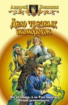 Андрей Белянин - Дело трезвых скоморохов - Читать | Читать онлайн | Читаемые книги читать онлайн бесплатно | booksread-online.com
