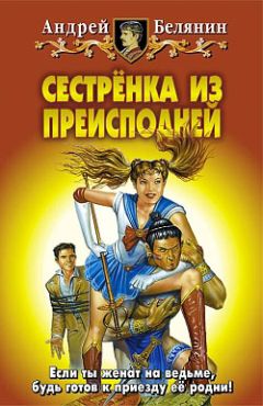 Андрей Белянин - Сестренка из Преисподней - Читать 📖 Читать онлайн 👀 Читаемые книги читать онлайн бесплатно 🔥 booksread-online.com