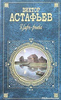 Виктор Астафьев - Царь-рыба - Читать 📖 Читать онлайн 👀 Читаемые книги читать онлайн бесплатно 🔥 booksread-online.com