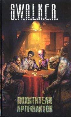 Андрей Гребенщиков - S.W.A.L.K.E.R. Похитители артефактов - Читать 📖 Читать онлайн 👀 Читаемые книги читать онлайн бесплатно 🔥 booksread-online.com