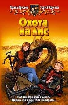 Ирина и Сергей Крускоп - Охота на лис - Читать 📖 Читать онлайн 👀 Читаемые книги читать онлайн бесплатно 🔥 booksread-online.com