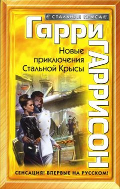 Гарри Гаррисон - Новые приключения Стальной Крысы - Читать 📖 Читать онлайн 👀 Читаемые книги читать онлайн бесплатно 🔥 booksread-online.com