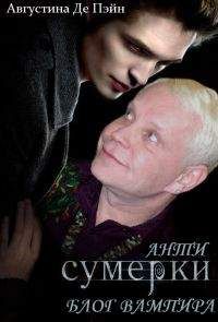Юлия Зябрева - АнтиСУМЕРКИ. Блог вампира - Читать 📖 Читать онлайн 👀 Читаемые книги читать онлайн бесплатно 🔥 booksread-online.com