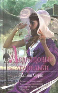 Джоанн Харрис - Леденцовые туфельки - Читать 📖 Читать онлайн 👀 Читаемые книги читать онлайн бесплатно 🔥 booksread-online.com