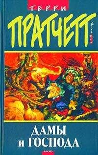 Terry Pratchett - Дамы и Господа (пер. Н.Берденников под ред. А.Жикаренцева) - Читать 📖 Читать онлайн 👀 Читаемые книги читать онлайн бесплатно 🔥 booksread-online.com