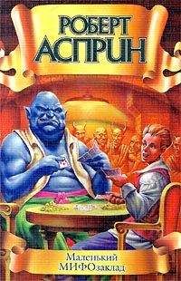 Роберт Асприн - Маленький мифо-заклад - Читать 📖 Читать онлайн 👀 Читаемые книги читать онлайн бесплатно 🔥 booksread-online.com