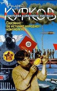 Андрей Курков - Сказание об истинно народном контролере - Читать 📖 Читать онлайн 👀 Читаемые книги читать онлайн бесплатно 🔥 booksread-online.com