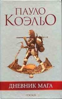 Пауло Коэльо - Дневник мага - Читать 📖 Читать онлайн 👀 Читаемые книги читать онлайн бесплатно 🔥 booksread-online.com