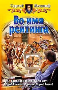 Сергей Мусаниф - Во имя рейтинга - Читать 📖 Читать онлайн 👀 Читаемые книги читать онлайн бесплатно 🔥 booksread-online.com