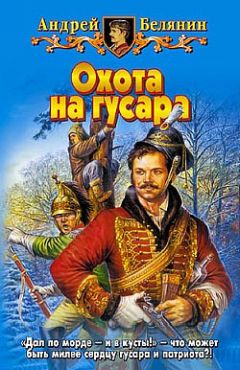 Андрей Белянин - Охота на гусара - Читать 📖 Читать онлайн 👀 Читаемые книги читать онлайн бесплатно 🔥 booksread-online.com