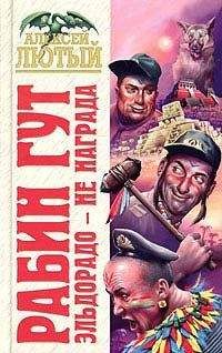 Алексей Лютый - Эльдорадо – не награда - Читать 📖 Читать онлайн 👀 Читаемые книги читать онлайн бесплатно 🔥 booksread-online.com
