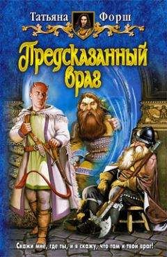 Татьяна Форш - Предсказанный враг - Читать 📖 Читать онлайн 👀 Читаемые книги читать онлайн бесплатно 🔥 booksread-online.com