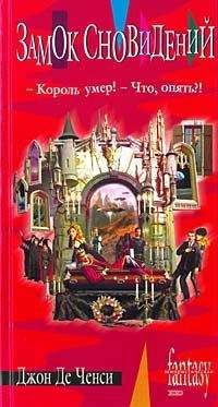 Джон Де Ченси - Замок Сновидений - Читать 📖 Читать онлайн 👀 Читаемые книги читать онлайн бесплатно 🔥 booksread-online.com