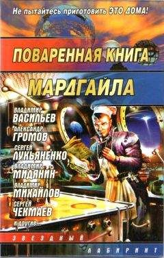Андрей Синицын - Поваренная книга Мардгайла - Читать | Читать онлайн | Читаемые книги читать онлайн бесплатно | booksread-online.com