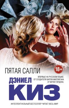 Дэниел Киз - Пятая Салли - Читать 📖 Читать онлайн 👀 Читаемые книги читать онлайн бесплатно 🔥 booksread-online.com