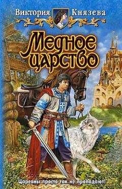 Виктория Князева - Медное царство - Читать | Читать онлайн | Читаемые книги читать онлайн бесплатно | booksread-online.com