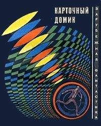 Сирил Корнблат - Карточный домик (Сборник рассказов) - Читать | Читать онлайн | Читаемые книги читать онлайн бесплатно | booksread-online.com