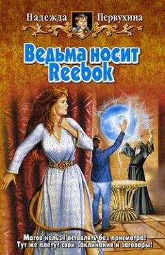 Надежда Первухина - Ведьма носит Reebok - Читать 📖 Читать онлайн 👀 Читаемые книги читать онлайн бесплатно 🔥 booksread-online.com